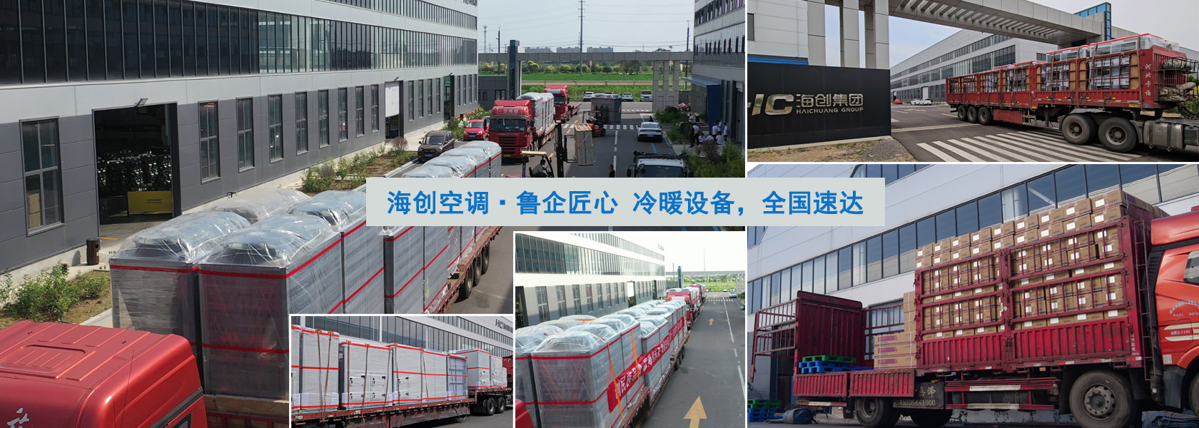 海創空調?魯企匠心  冷暖設備，全國速達